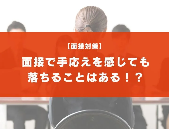 面接で「手応えあり」と感じても落ちることはある！その理由について解説！